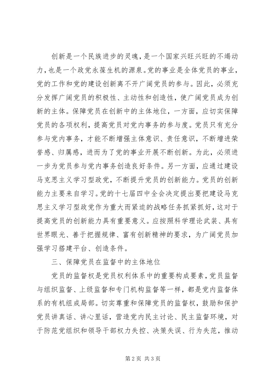 2023年保障党员主体地位心得体会新编.docx_第2页