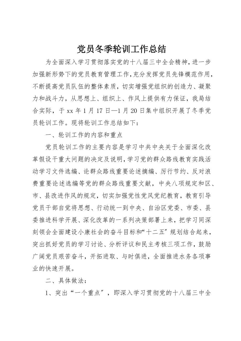 2023年党员冬季轮训工作总结.docx_第1页