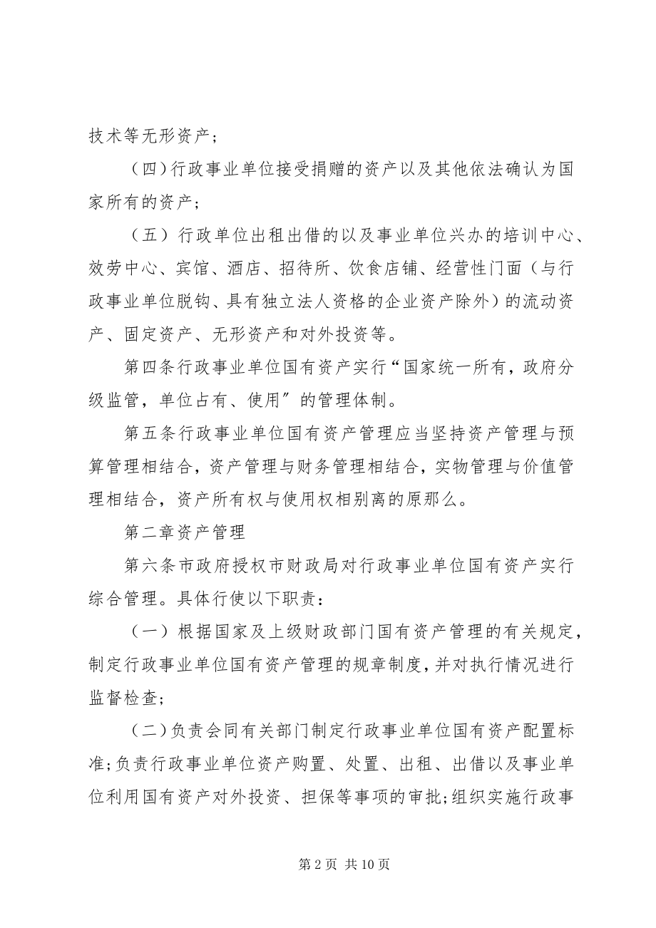 2023年国有事业单位资产管理制度[.docx_第2页