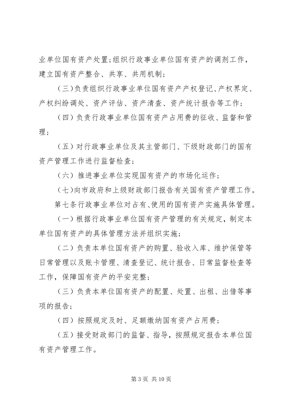 2023年国有事业单位资产管理制度[.docx_第3页