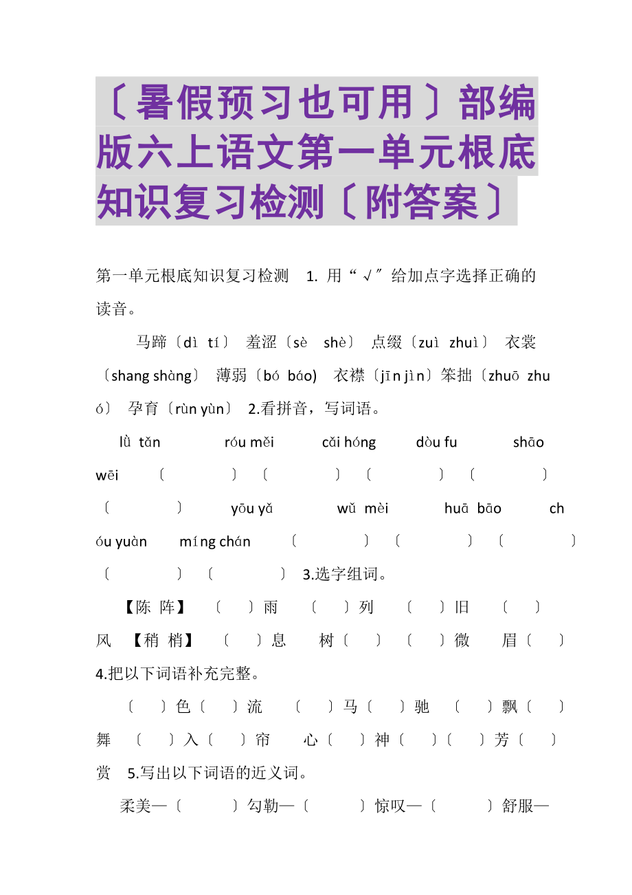 2023年暑假预习也可用部编版六上语文第一单元基础知识复习检测附答案.doc_第1页