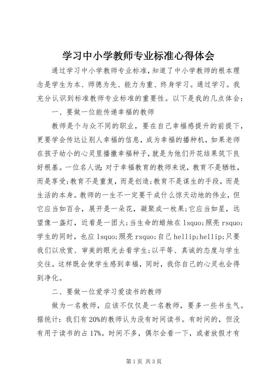 2023年学习《中小学教师专业标准》心得体会.docx_第1页