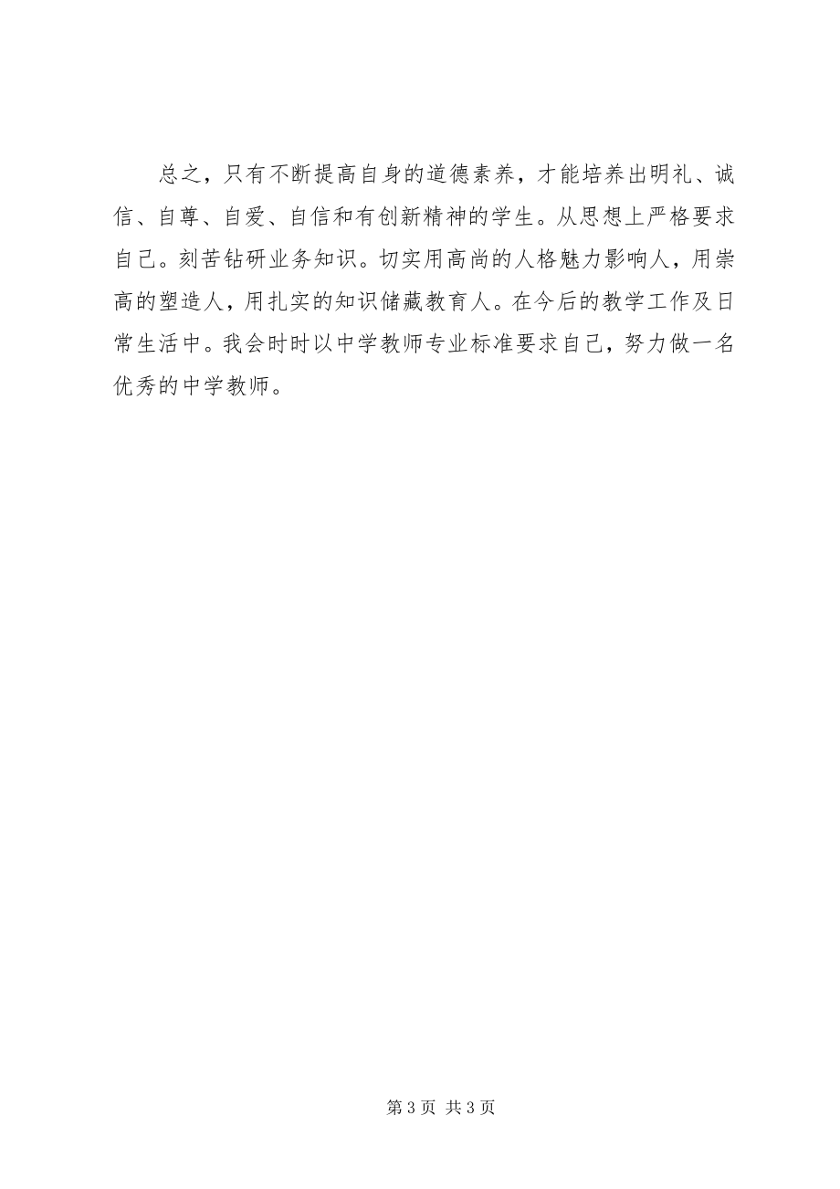 2023年学习《中小学教师专业标准》心得体会.docx_第3页