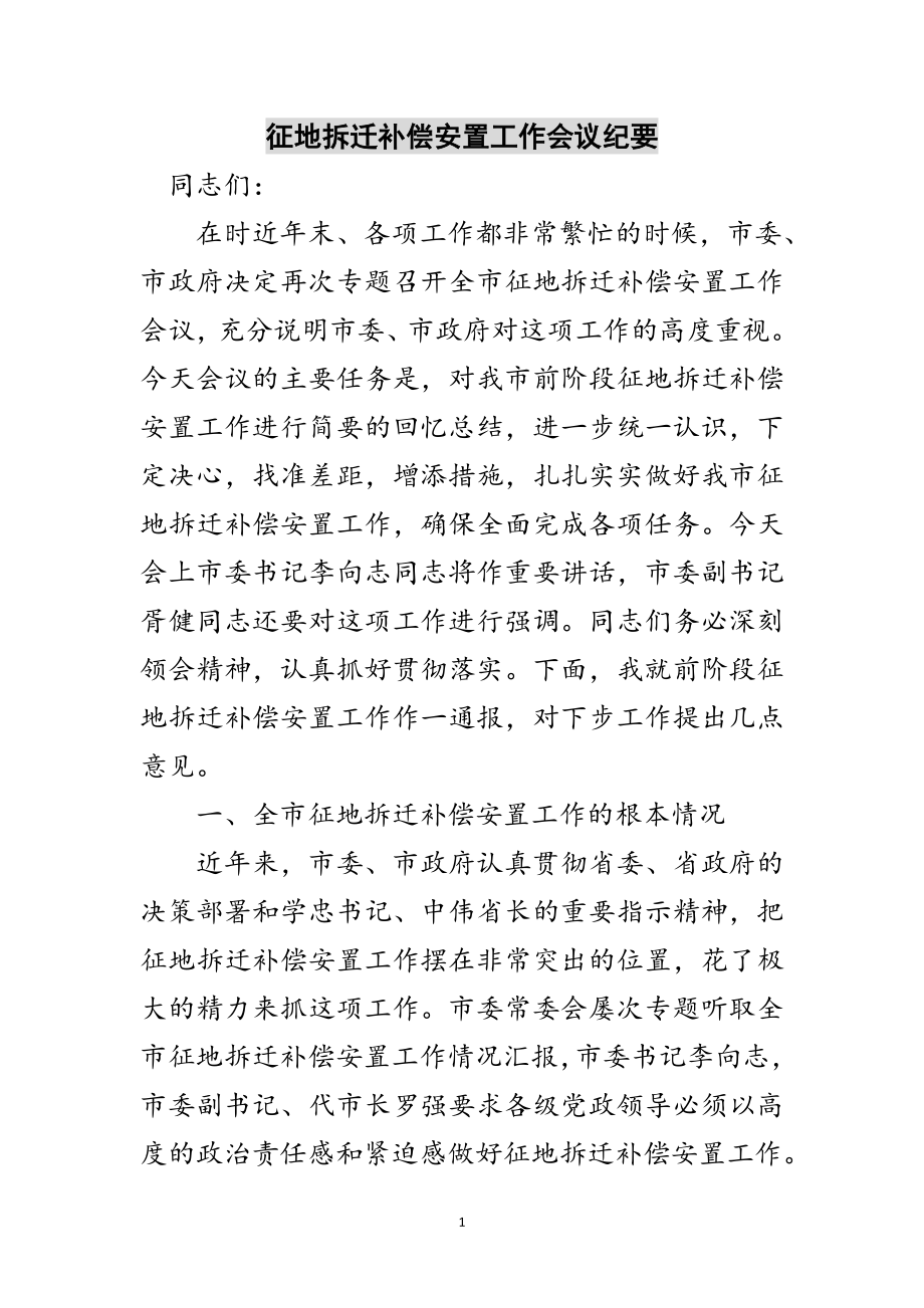 2023年征地拆迁补偿安置工作会议纪要范文.doc_第1页