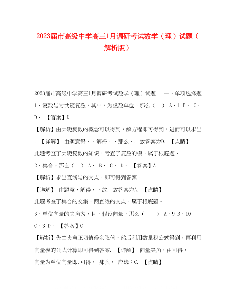 2023年20届市高级高三1月调研考试数学理试题解析版.docx_第1页