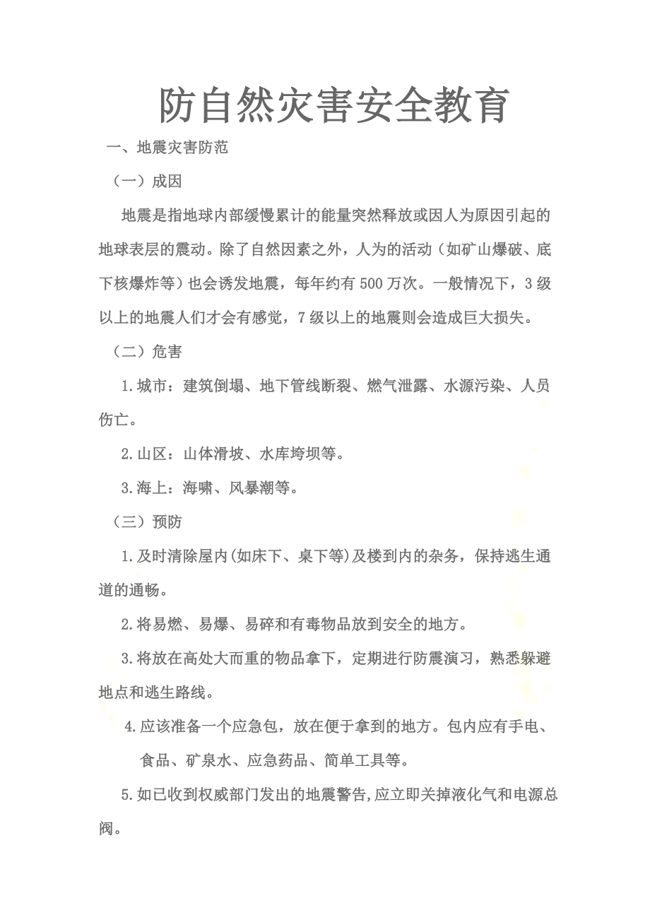 防自然灾害安全教育(同名11258).doc_第2页