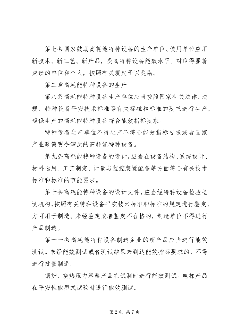 2023年高耗能特种设备节能监督管理制度.docx_第2页