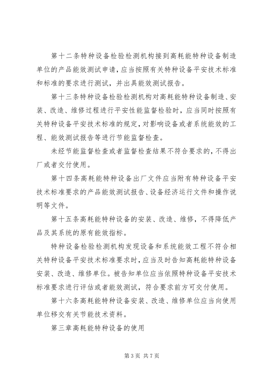 2023年高耗能特种设备节能监督管理制度.docx_第3页