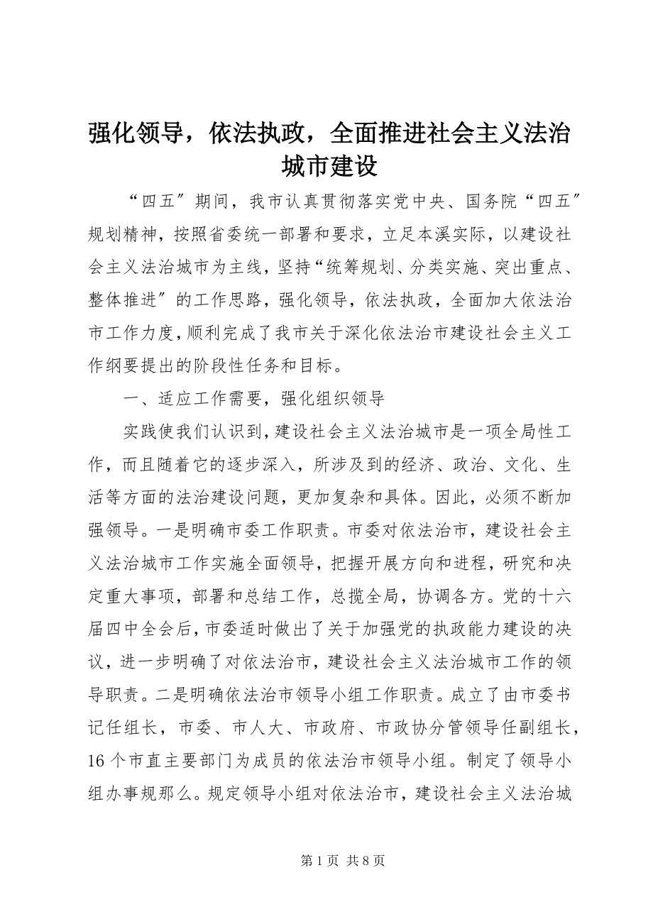 2023年强化领导依法执政全面推进社会主义法治城市建设.docx_第1页