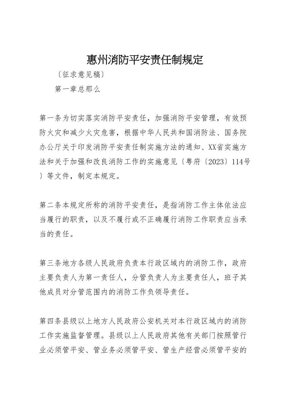 2023年惠州消防安全责任制规定.doc_第1页