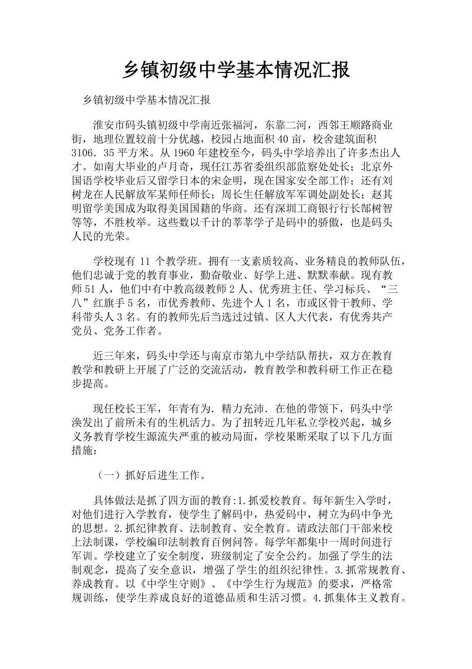 2023年乡镇初级中学基本情况汇报.doc_第1页