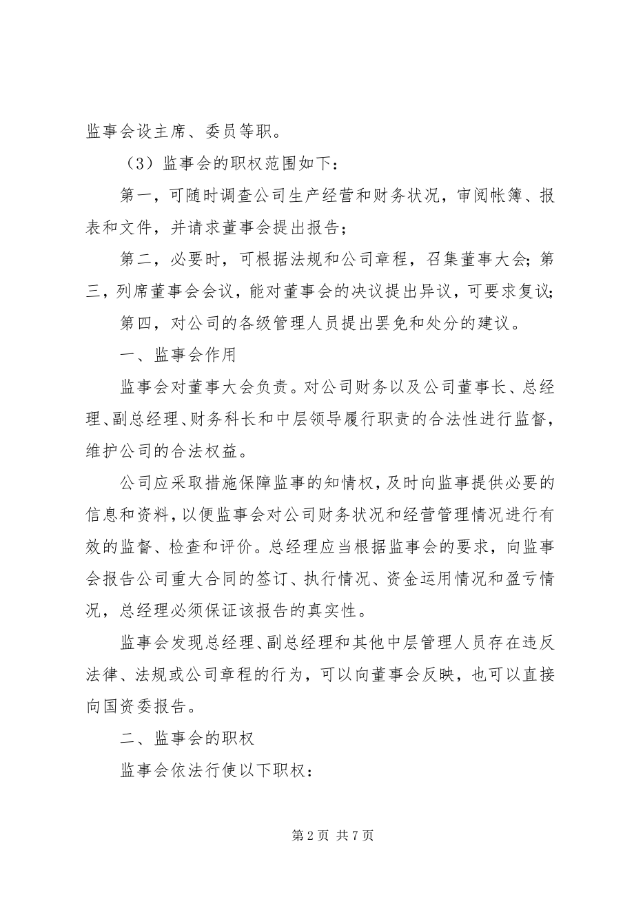 2023年监事会主要职责方案.docx_第2页