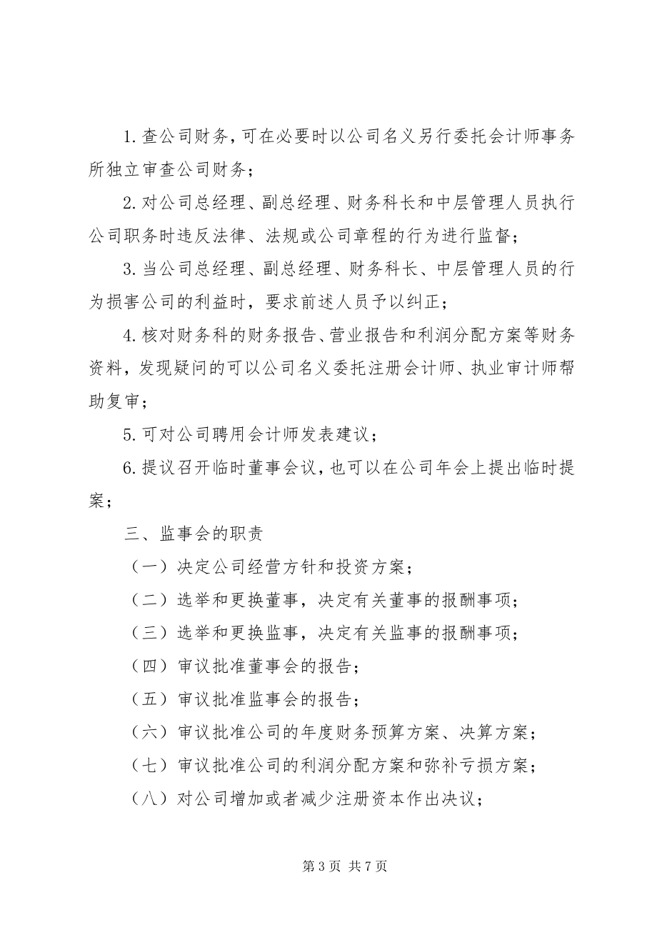 2023年监事会主要职责方案.docx_第3页