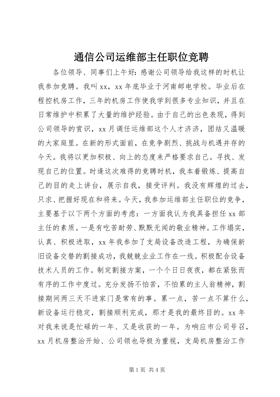 2023年通信公司运维部主任职位竞聘.docx_第1页