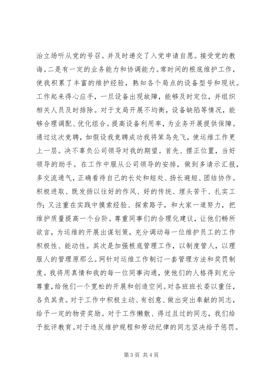 2023年通信公司运维部主任职位竞聘.docx_第3页