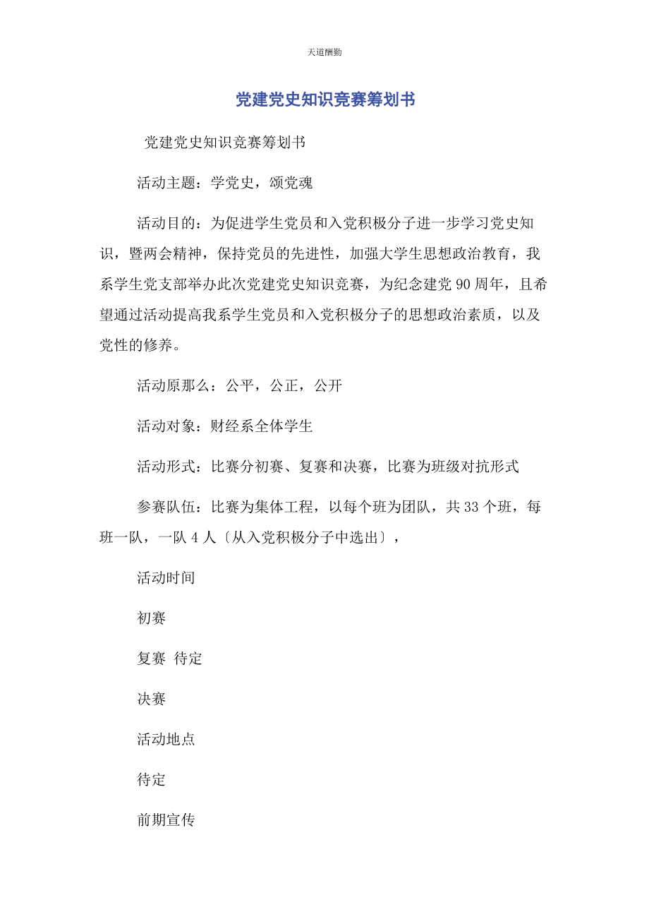 2023年党建党史知识竞赛策划书.docx_第1页