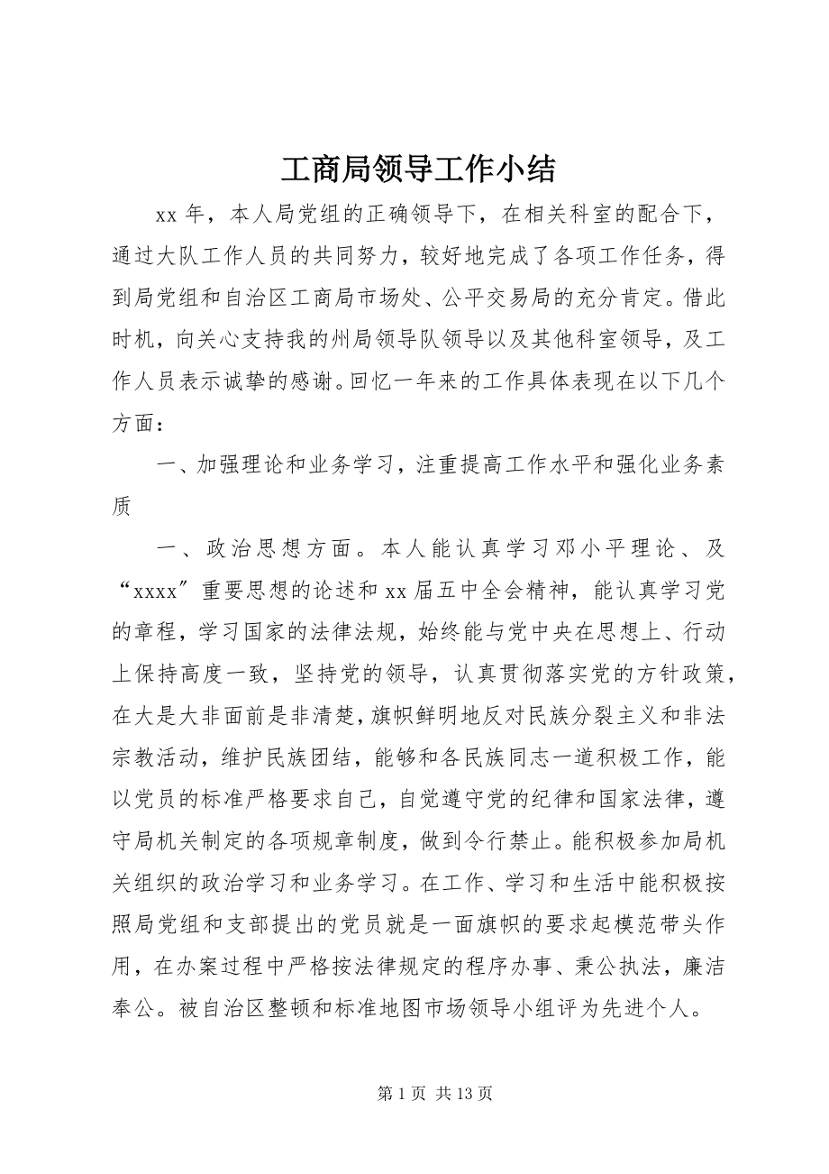 2023年工商局领导工作小结.docx_第1页