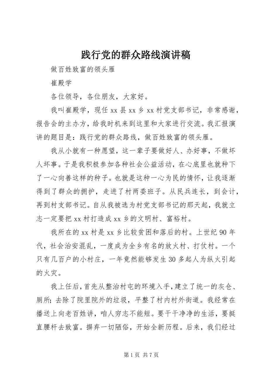 2023年践行党的群众路线演讲稿.docx_第1页