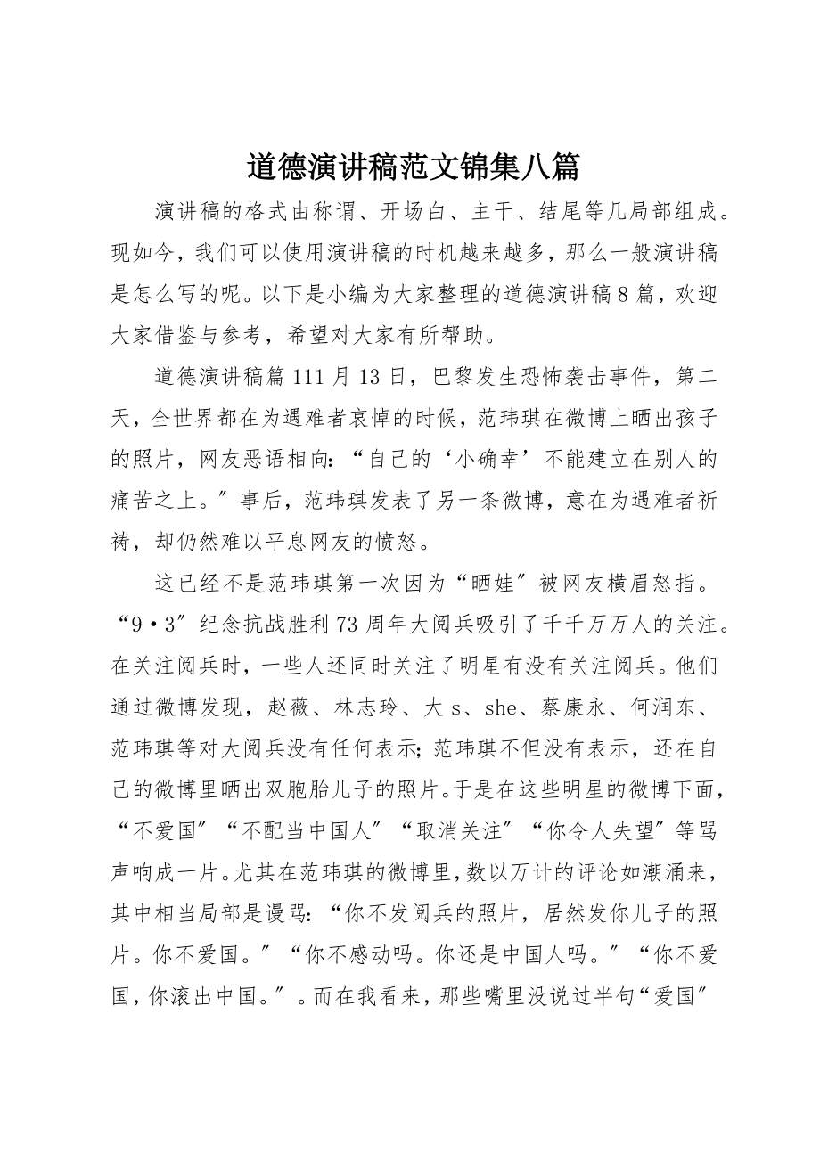 2023年道德演讲稿锦集八篇新编.docx_第1页