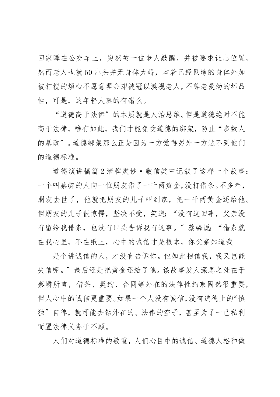 2023年道德演讲稿锦集八篇新编.docx_第3页