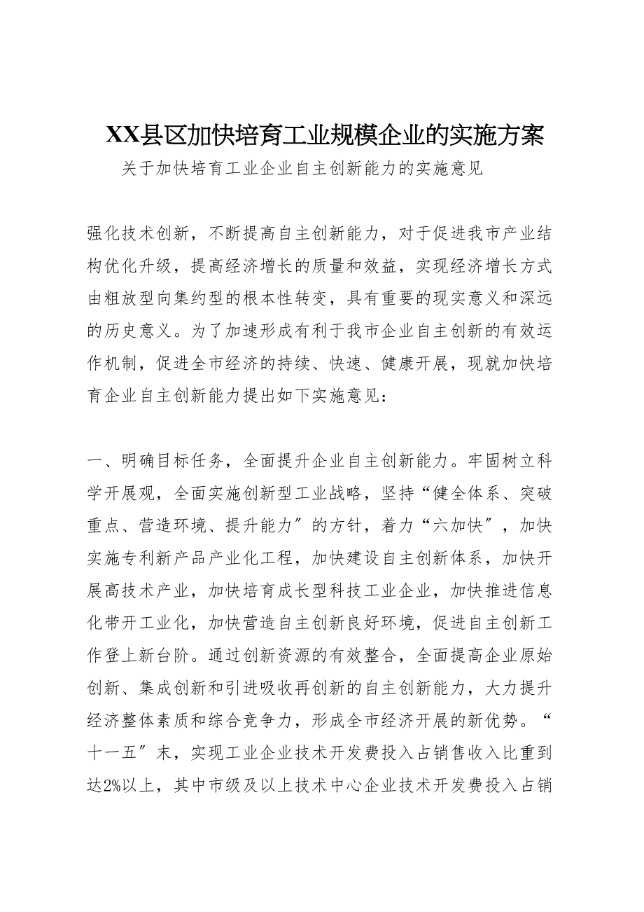 2023年县区加快培育工业规模企业的实施方案 4.doc_第1页