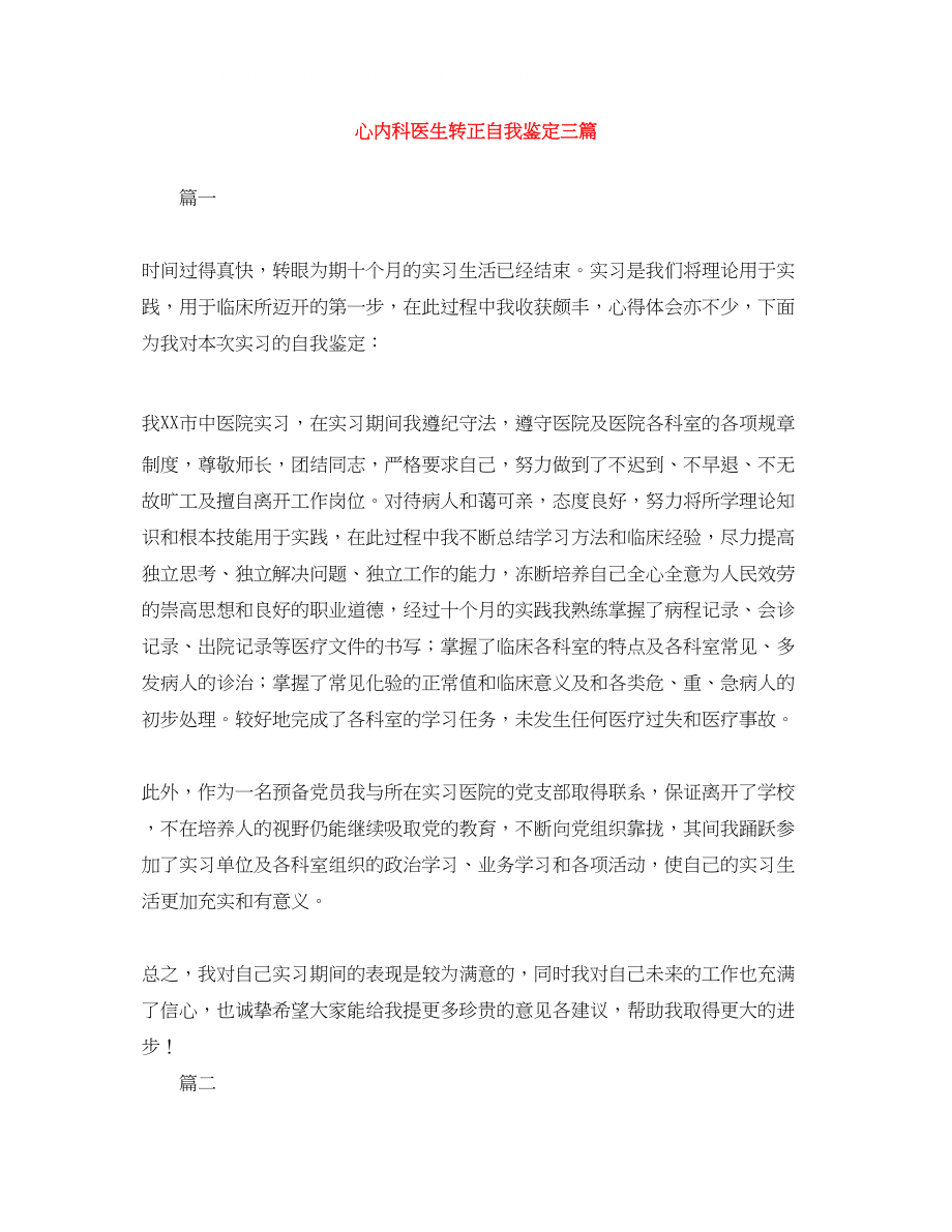 2023年心内科医生转正自我鉴定三篇.docx_第1页