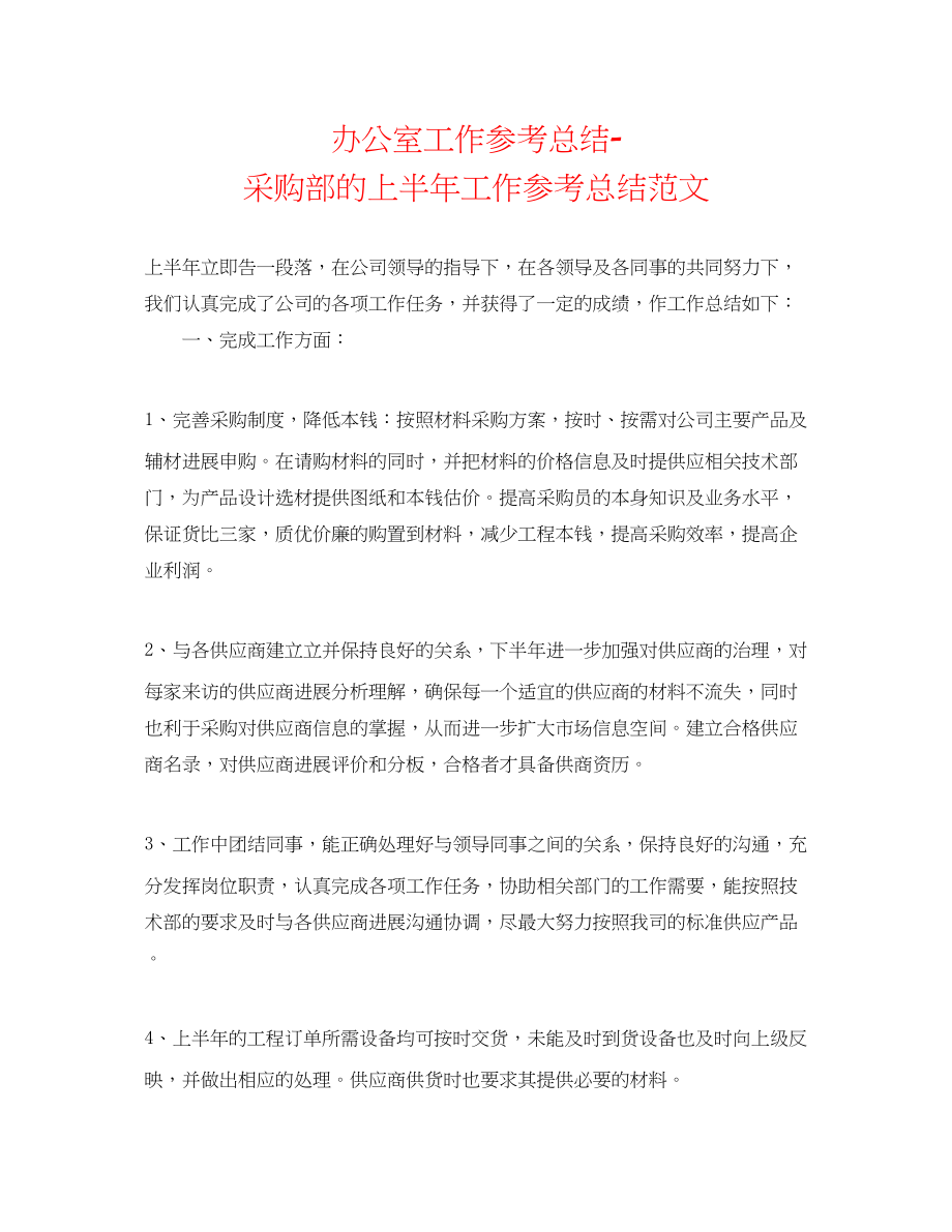 2023年办公室工作总结采购部的上半工作总结范文.docx_第1页