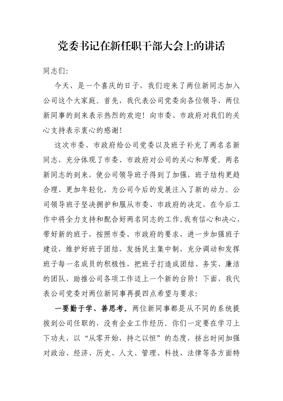 党委书记在新任职干部大会上的讲话.docx_第1页