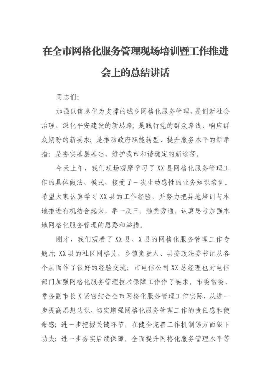 在全市网格化服务管理现场培训暨工作推进会上的总结讲话.docx_第1页