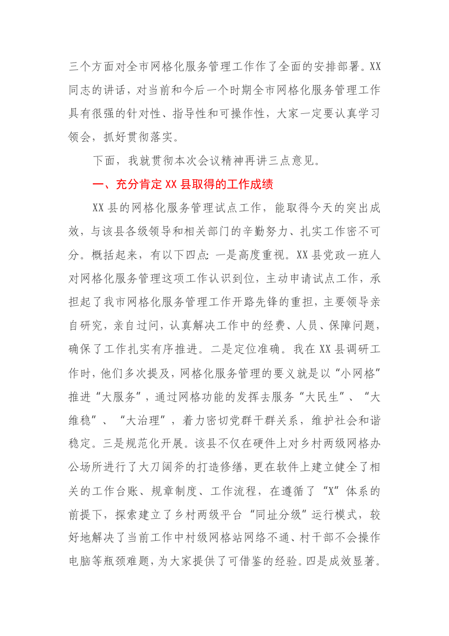 在全市网格化服务管理现场培训暨工作推进会上的总结讲话.docx_第2页