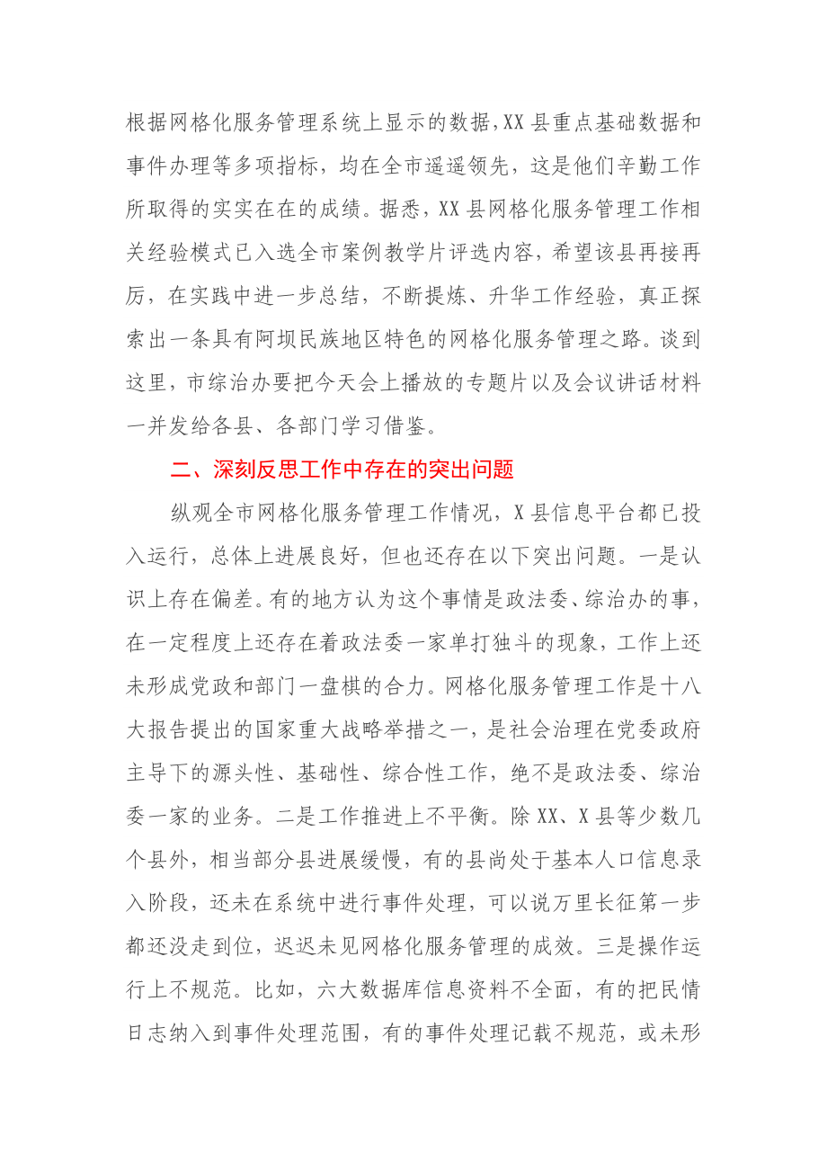 在全市网格化服务管理现场培训暨工作推进会上的总结讲话.docx_第3页