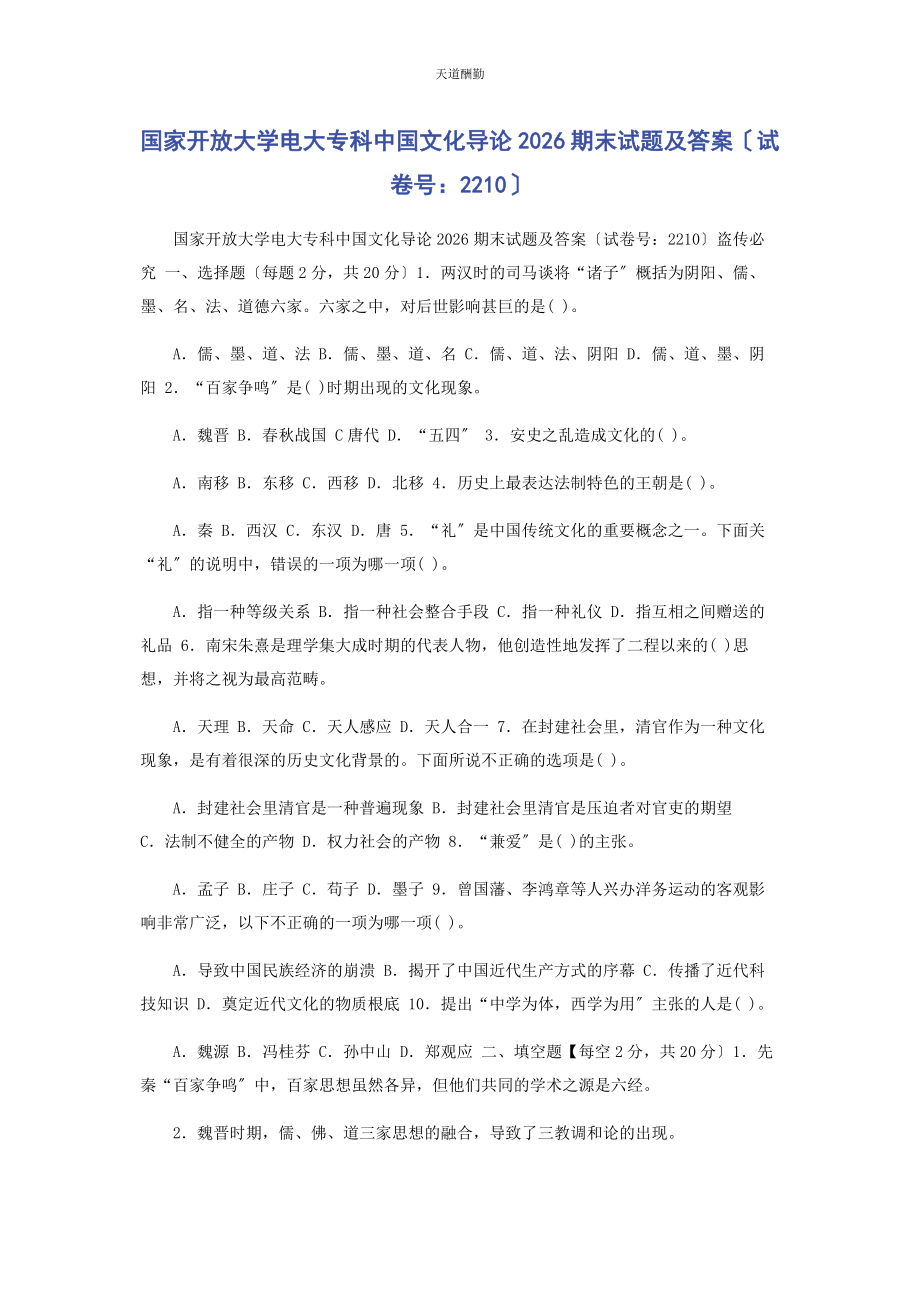 2023年国家开放大学电大专科《中国文化导论》26期末试题及答案2210范文.docx_第1页