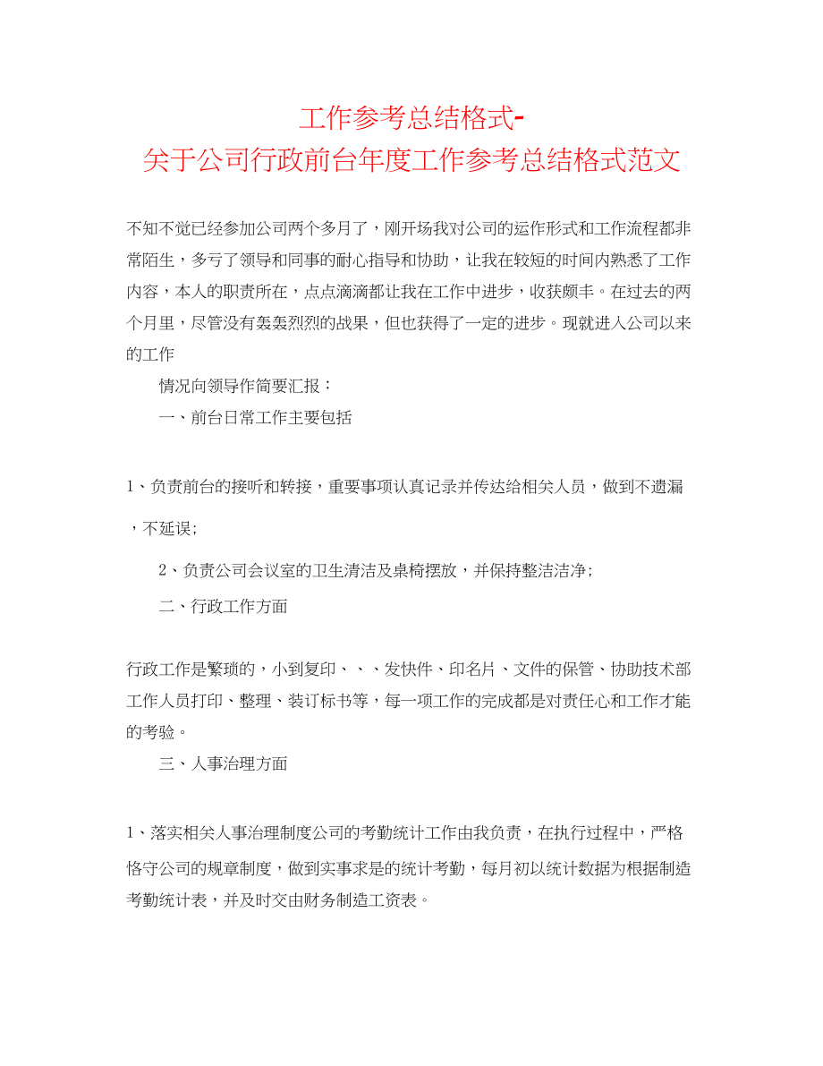 2023年工作总结格式公司行政前台度工作总结格式范文.docx_第1页