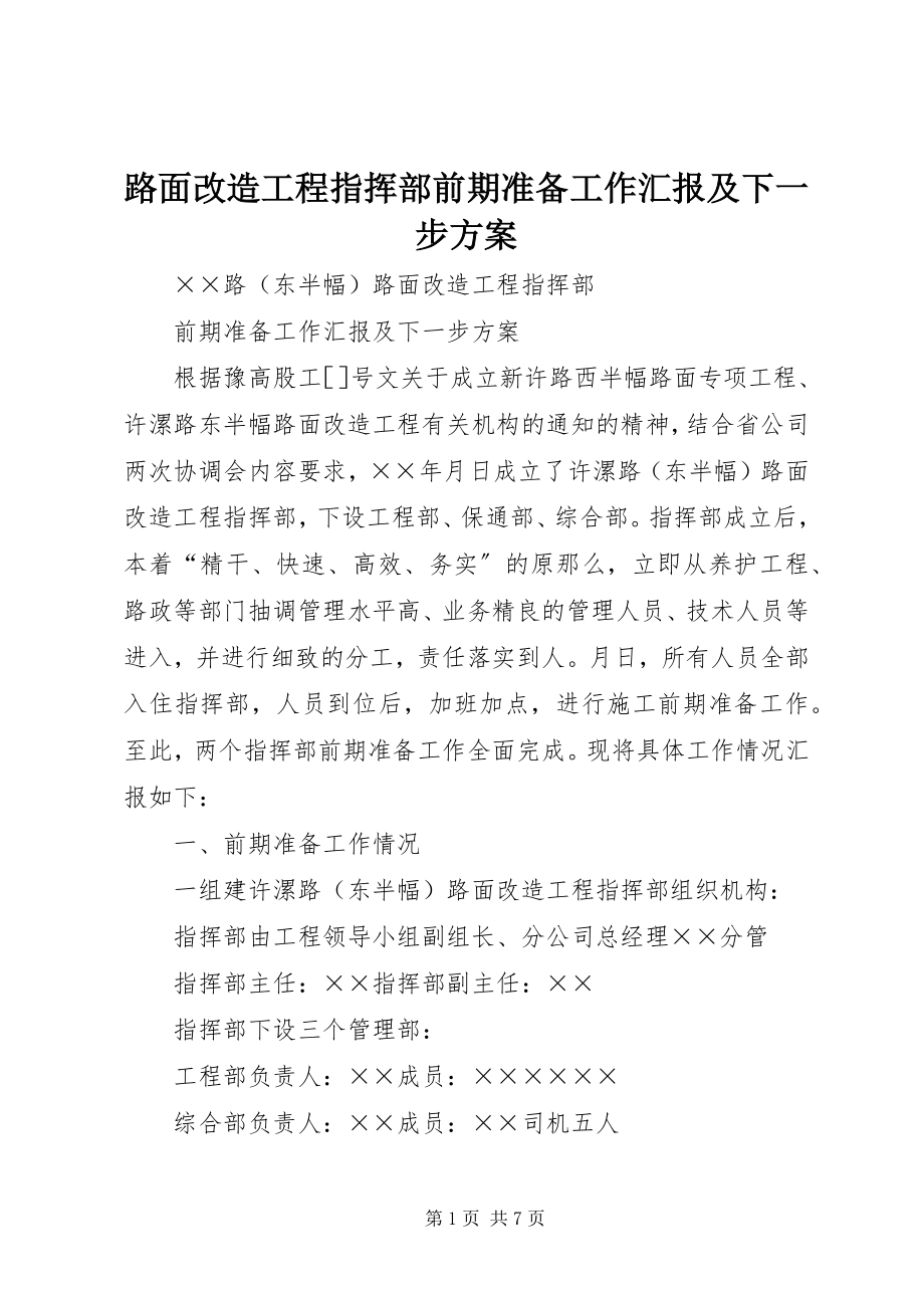 2023年路面改造工程指挥部前期准备工作汇报及下一步计划.docx_第1页