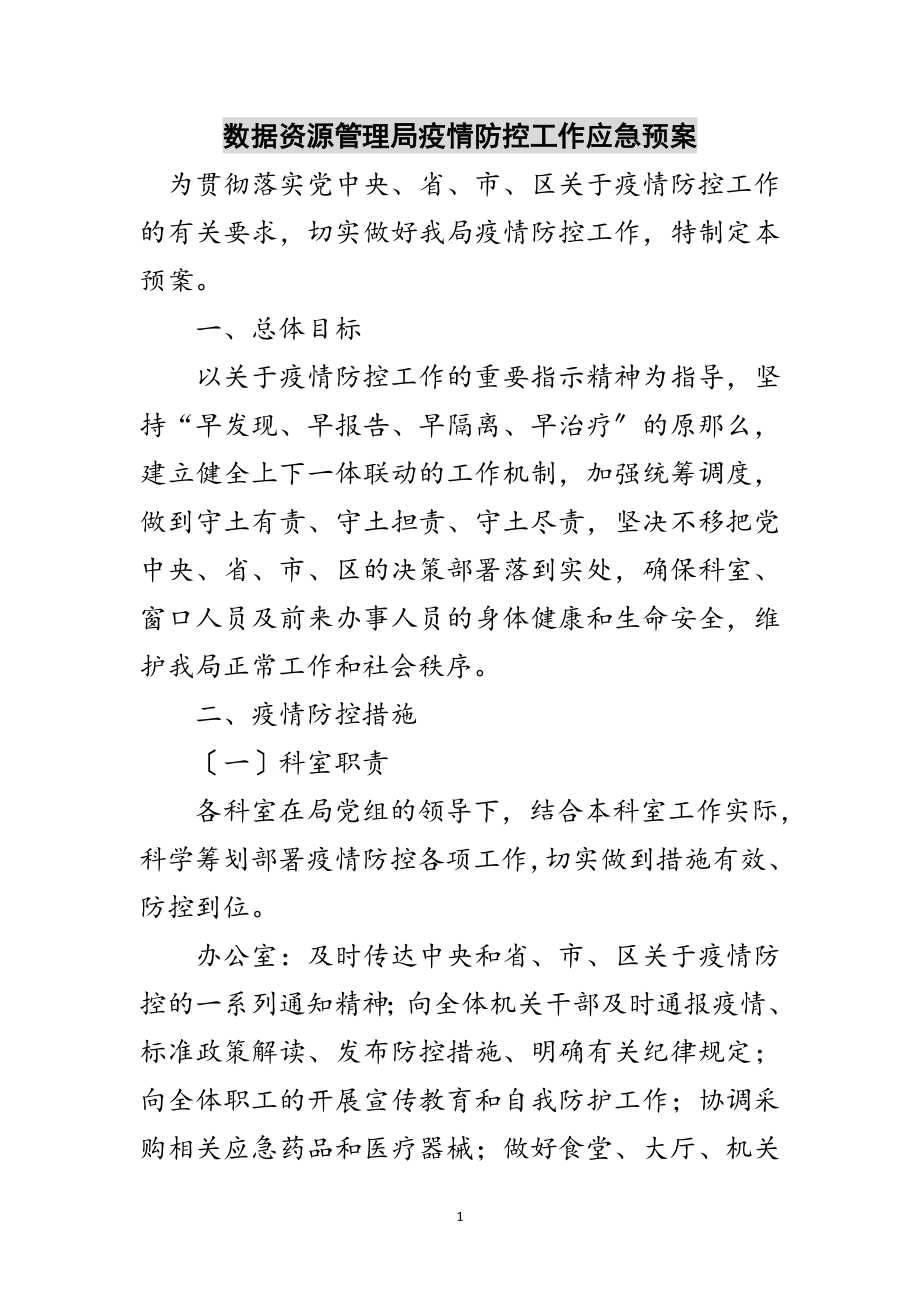 2023年数据资源管理局疫情防控工作应急预案范文.doc_第1页