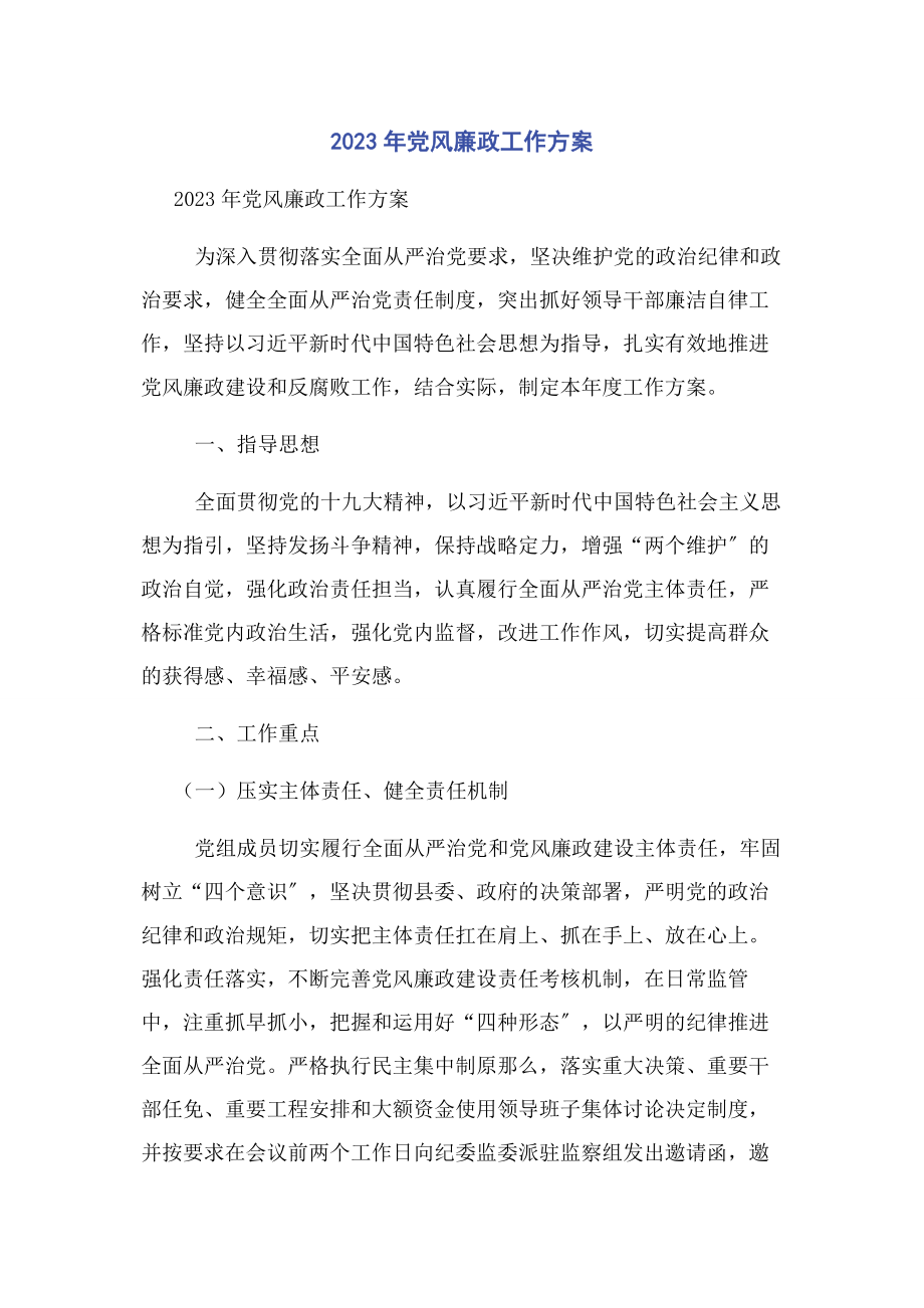 2023年党风廉政工作计划.docx_第1页