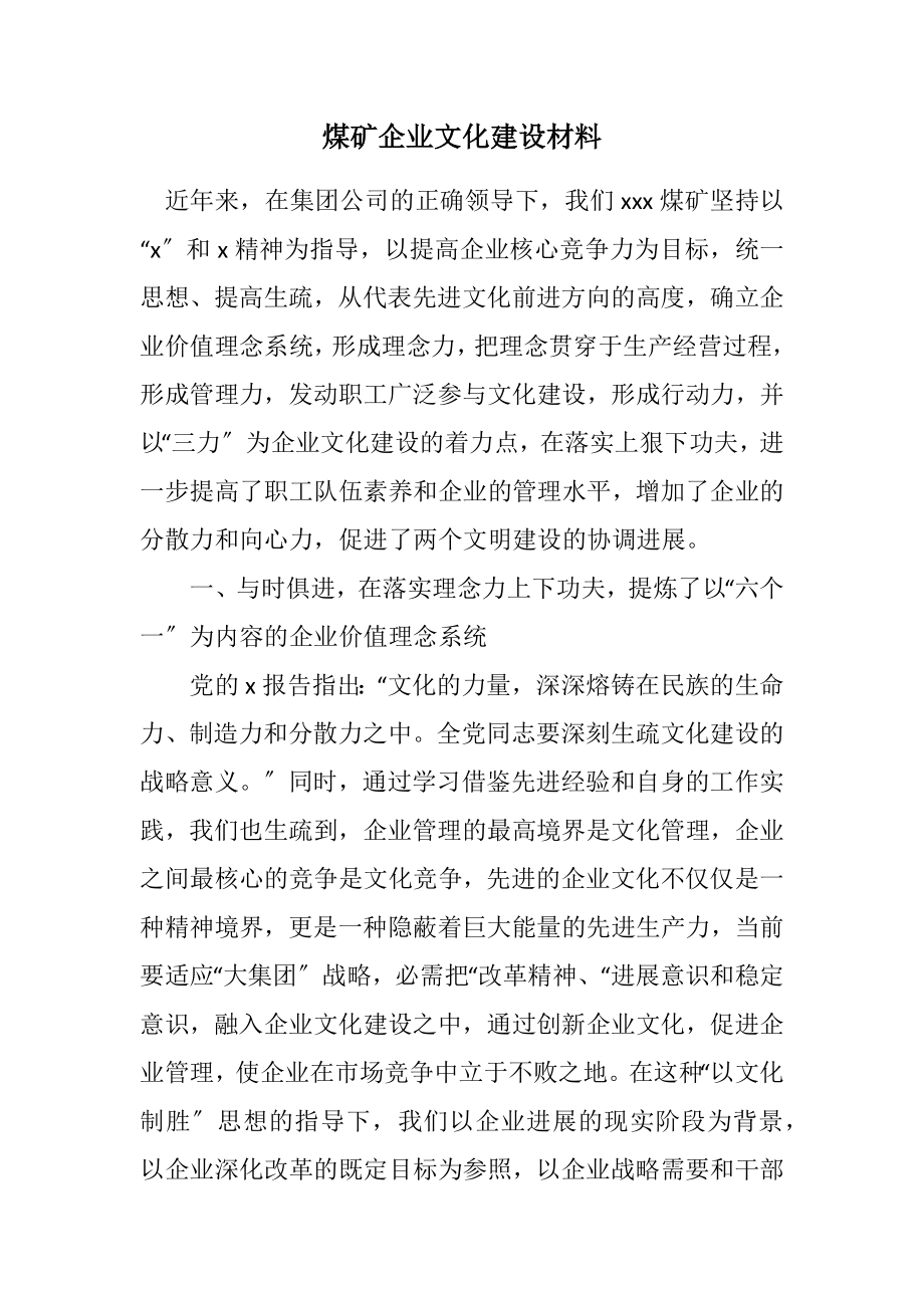 2023年煤矿企业文化建设材料.docx_第1页