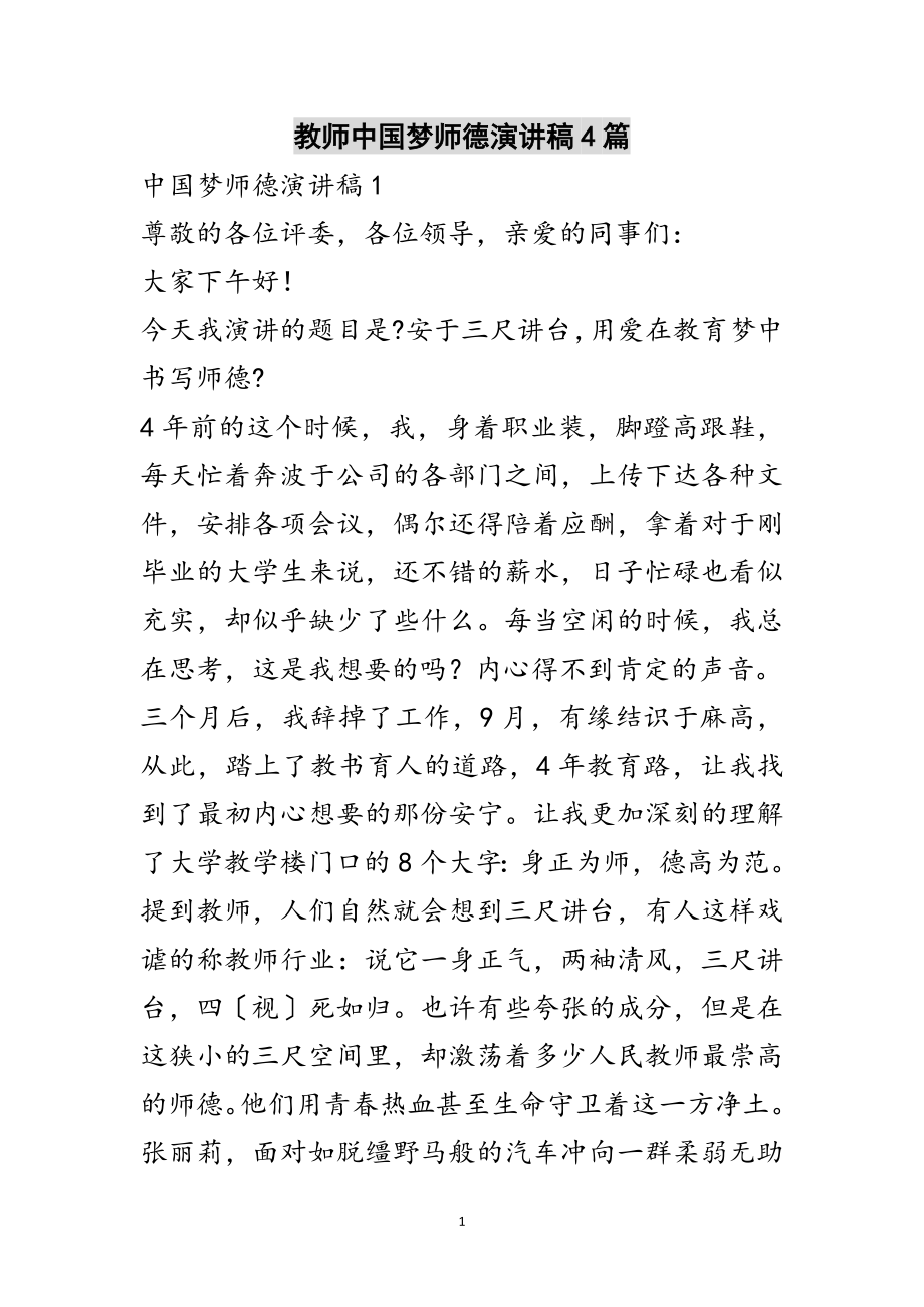 2023年教师中国梦师德演讲稿4篇范文.doc_第1页