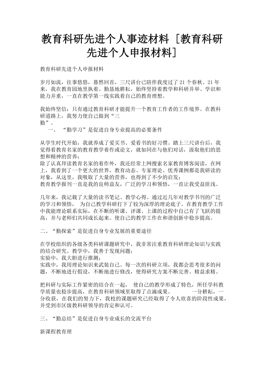 2023年教育科研先进个人事迹材料教育科研先进个人申报材料.doc_第1页