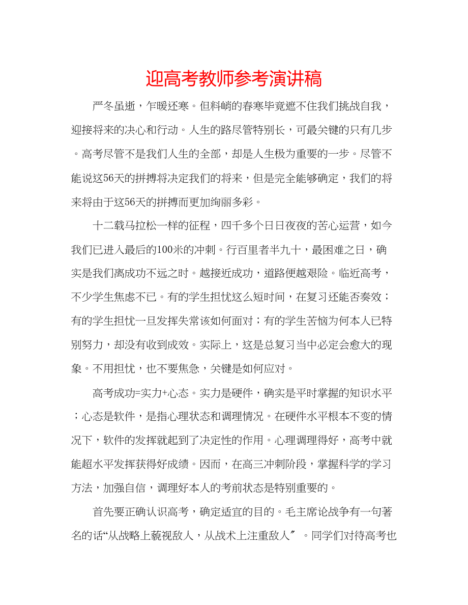 2023年迎高考教师演讲稿.docx_第1页