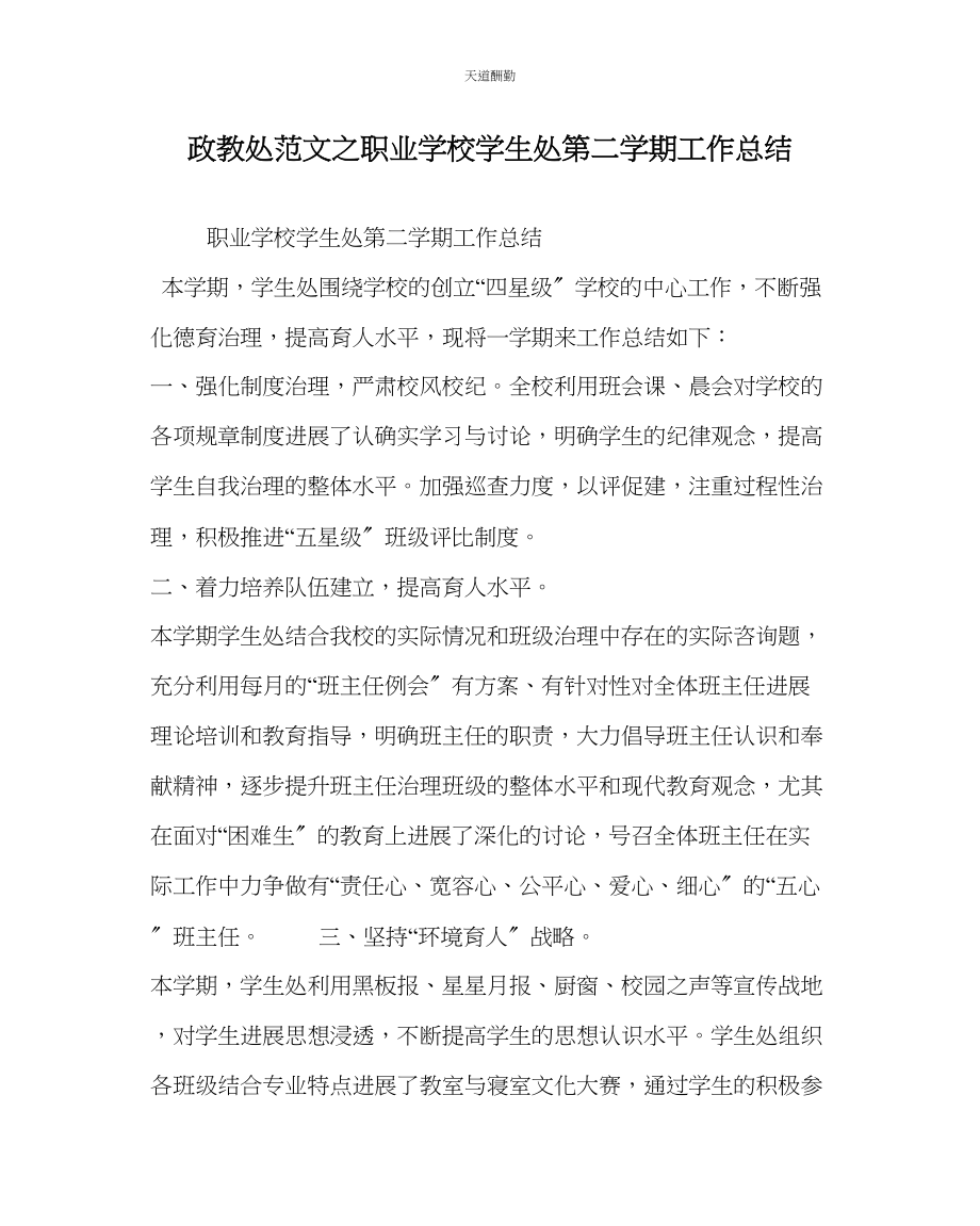 2023年政教处职业学校学生处第二学期工作总结.docx_第1页