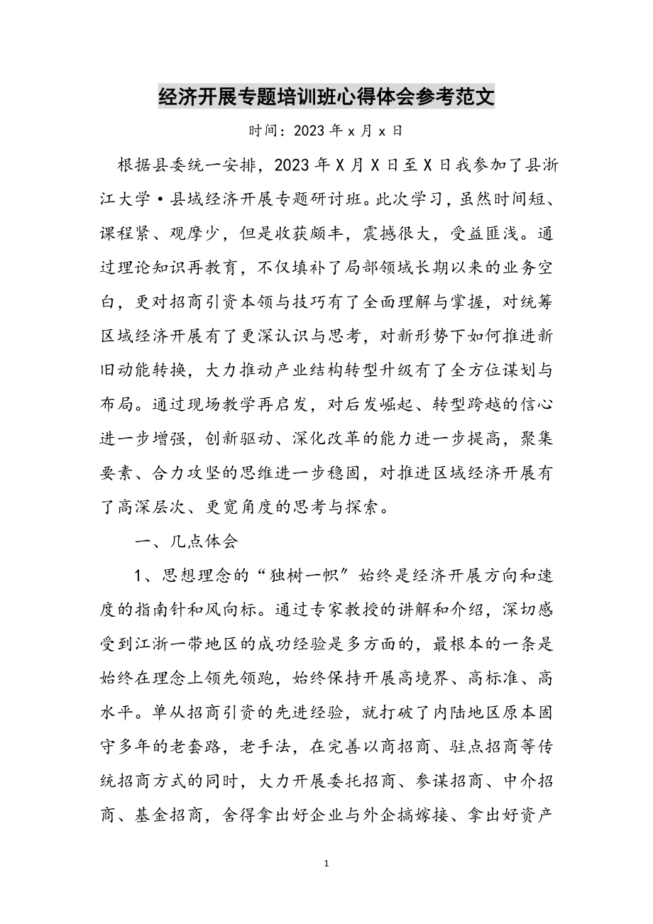 2023年经济发展专题培训班心得体会参考范文.doc_第1页