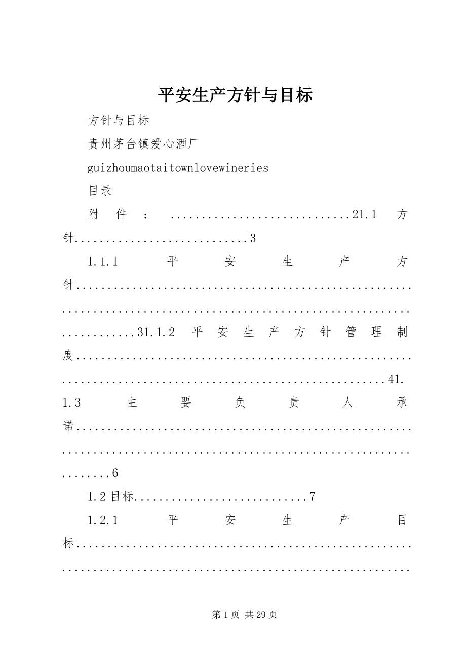 2023年安全生产方针与目标新编.docx_第1页