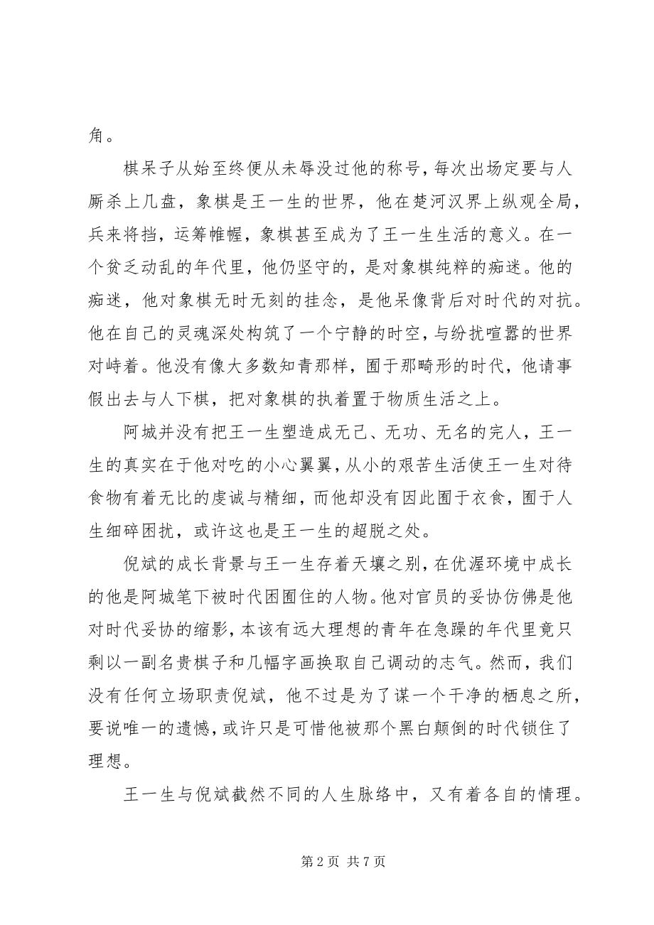 2023年棋王读后感.docx_第2页