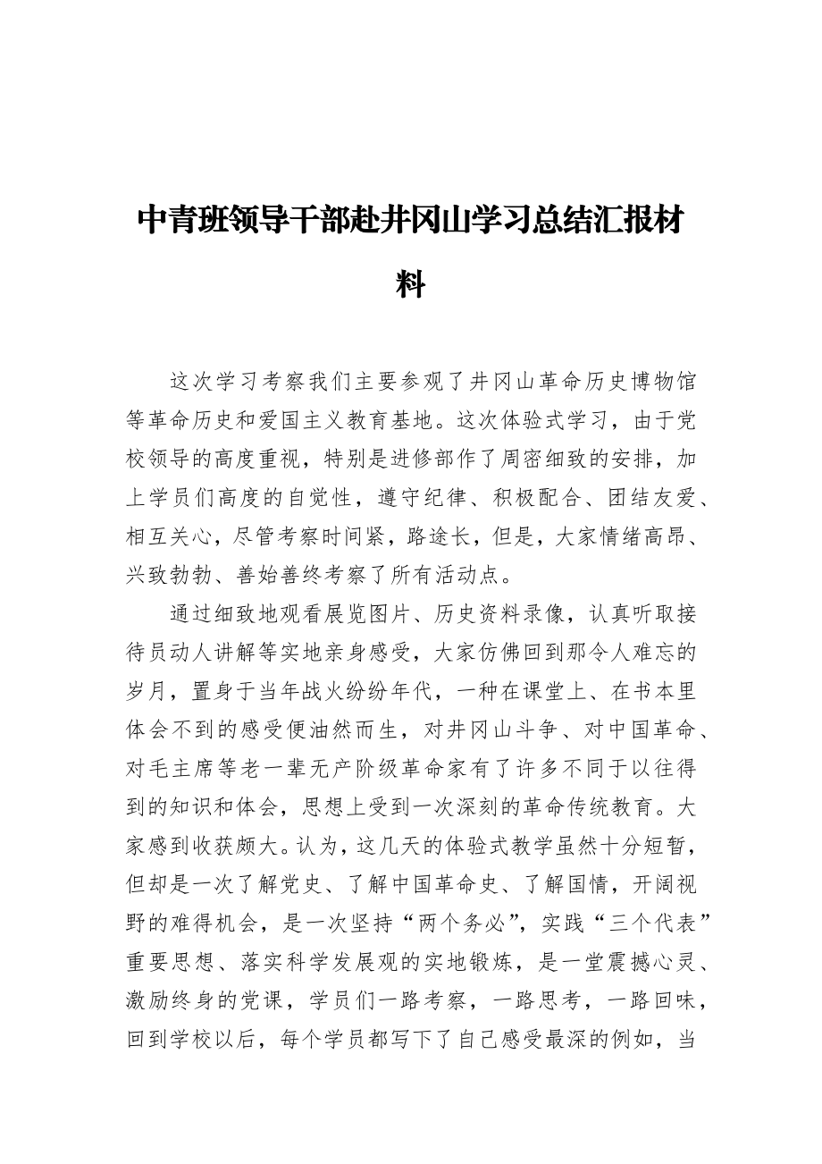 中青班领导干部赴井冈山学习总结汇报材料.docx_第1页