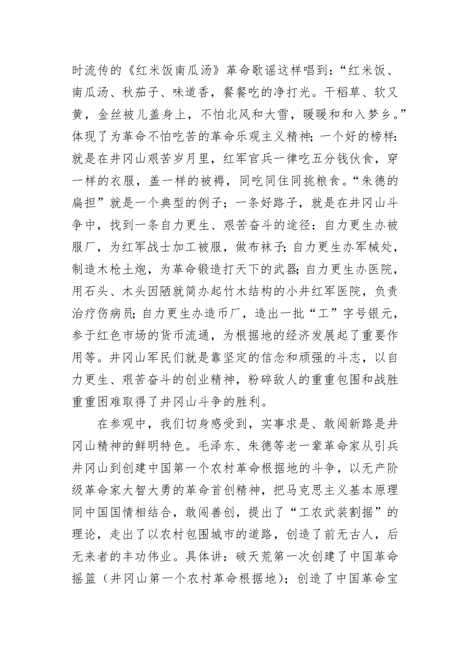 中青班领导干部赴井冈山学习总结汇报材料.docx_第2页