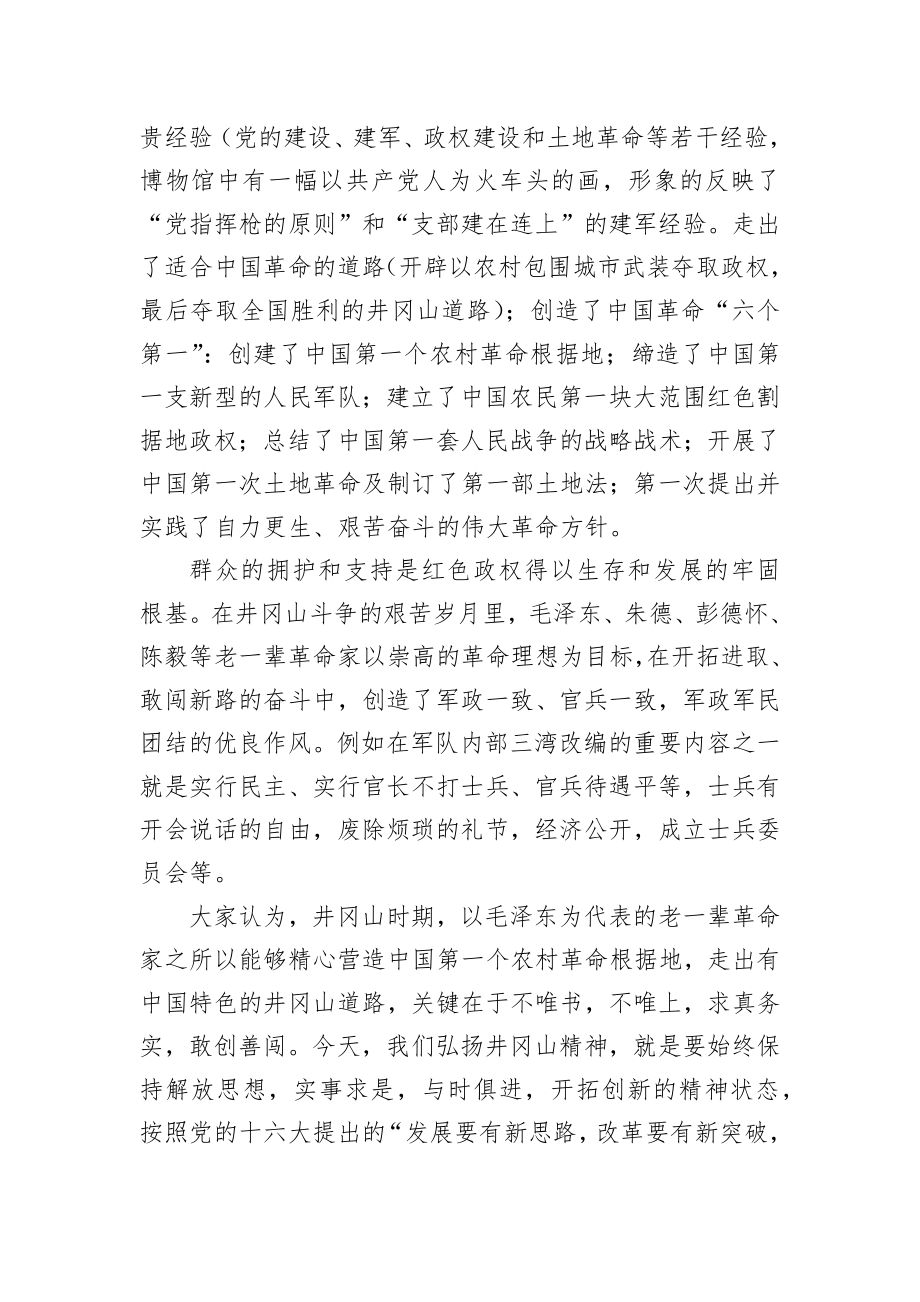 中青班领导干部赴井冈山学习总结汇报材料.docx_第3页