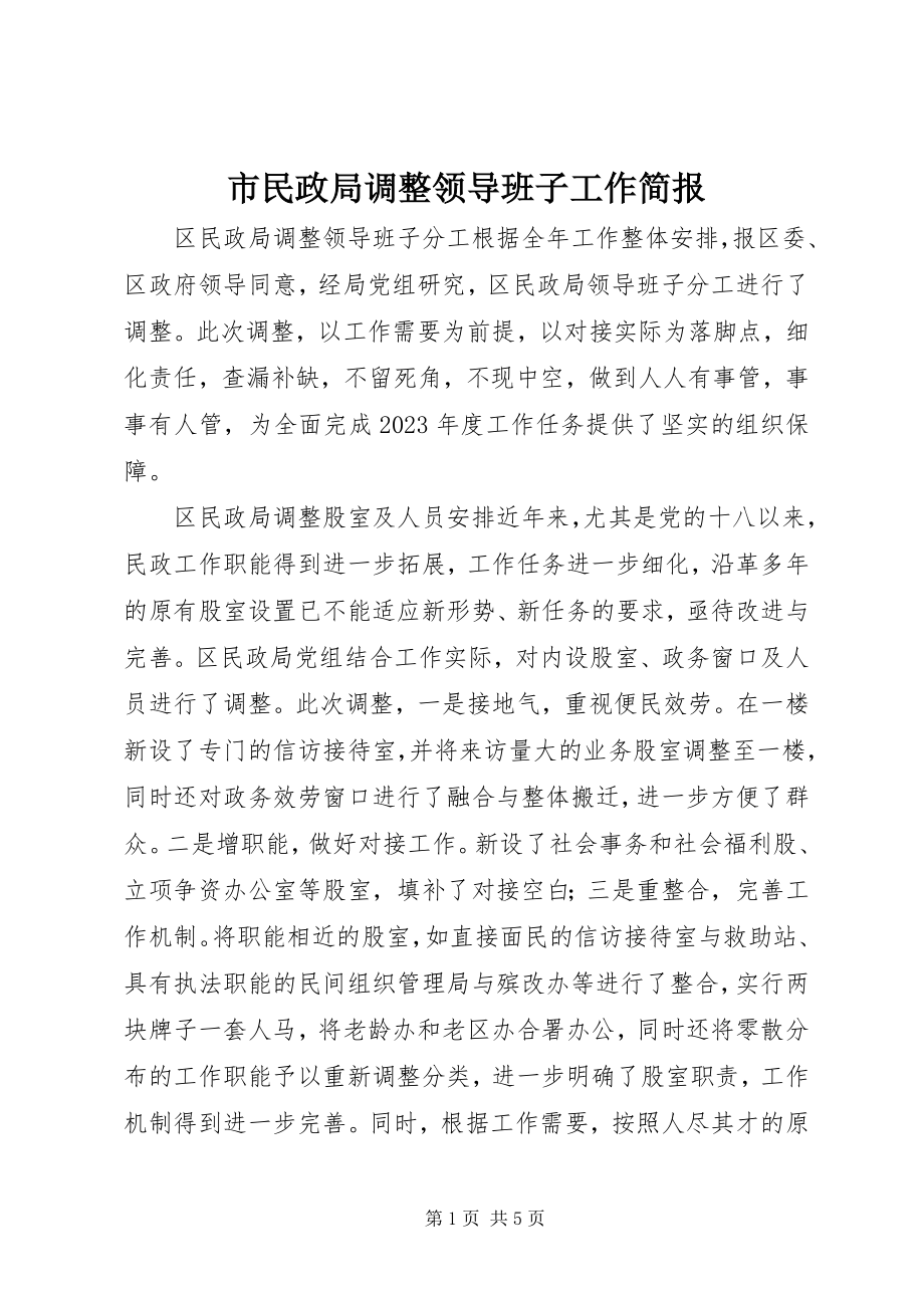 2023年市民政局调整领导班子工作简报.docx_第1页