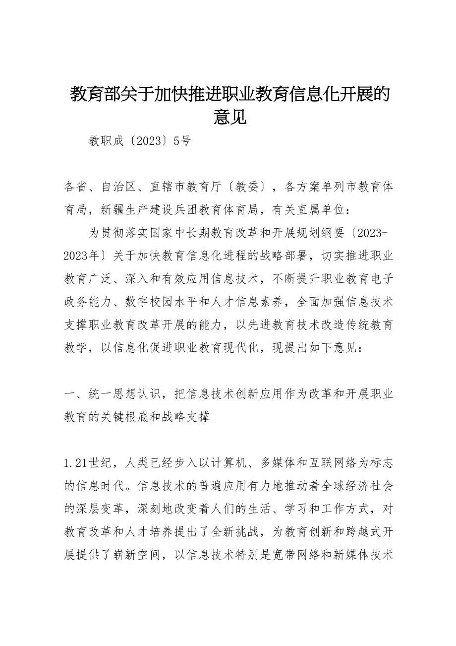 2023年教育部关于加快推进职业教育信息化发展的意见.doc_第1页