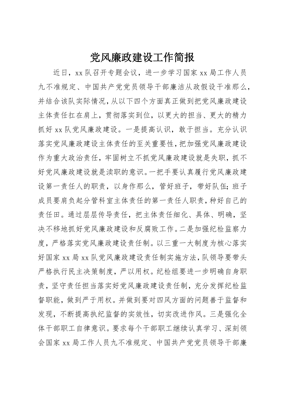 2023年党风廉政建设工作简报.docx_第1页